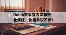 球速-关于Doinb赛事官方发布败北新规，快船争议不断！的信息