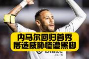 QS SPORTS- 内马尔胜利之舞 